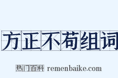 方正不苟组词是什么意思的图片